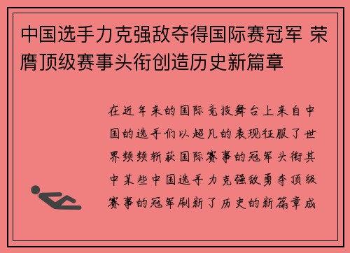 中国选手力克强敌夺得国际赛冠军 荣膺顶级赛事头衔创造历史新篇章