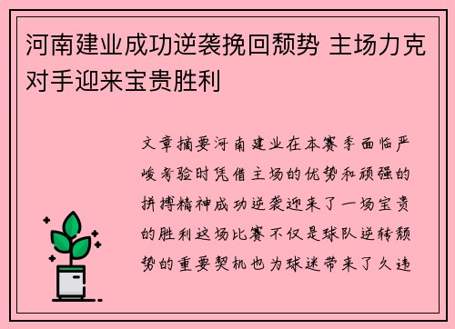 河南建业成功逆袭挽回颓势 主场力克对手迎来宝贵胜利