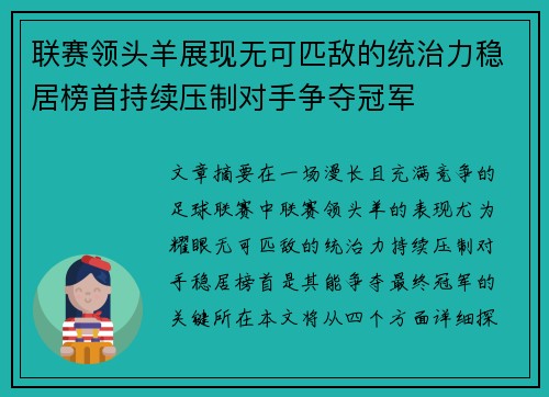 联赛领头羊展现无可匹敌的统治力稳居榜首持续压制对手争夺冠军