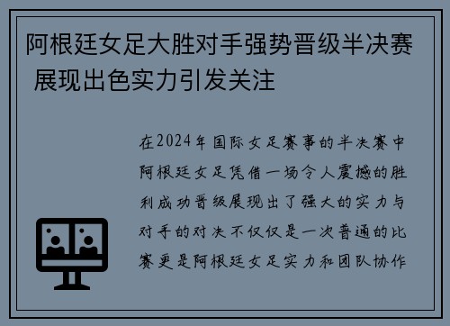 阿根廷女足大胜对手强势晋级半决赛 展现出色实力引发关注