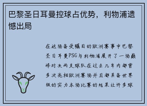 巴黎圣日耳曼控球占优势，利物浦遗憾出局