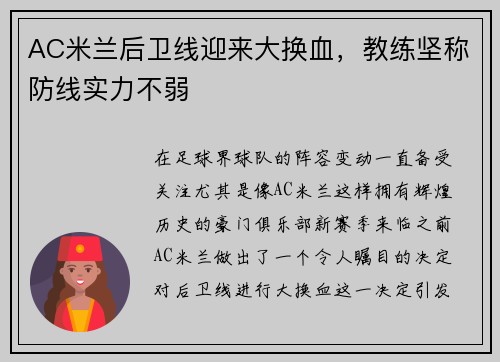 AC米兰后卫线迎来大换血，教练坚称防线实力不弱