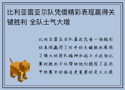 比利亚雷亚尔队凭借精彩表现赢得关键胜利 全队士气大增