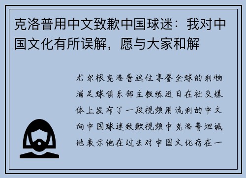 克洛普用中文致歉中国球迷：我对中国文化有所误解，愿与大家和解