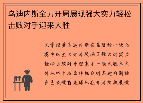 乌迪内斯全力开局展现强大实力轻松击败对手迎来大胜