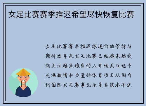 女足比赛赛季推迟希望尽快恢复比赛