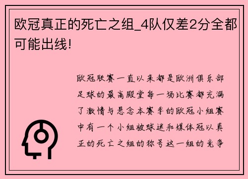 欧冠真正的死亡之组_4队仅差2分全都可能出线!