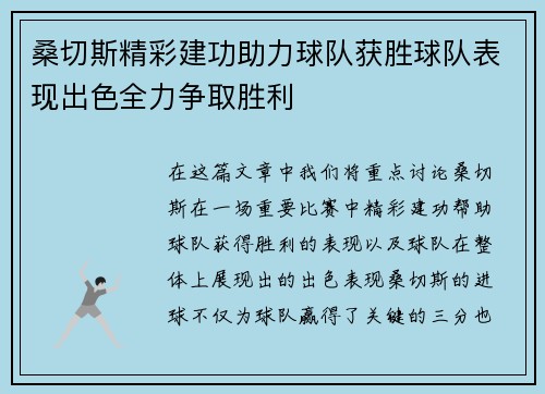 桑切斯精彩建功助力球队获胜球队表现出色全力争取胜利