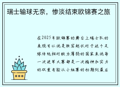 瑞士输球无奈，惨淡结束欧锦赛之旅