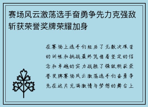 赛场风云激荡选手奋勇争先力克强敌斩获荣誉奖牌荣耀加身