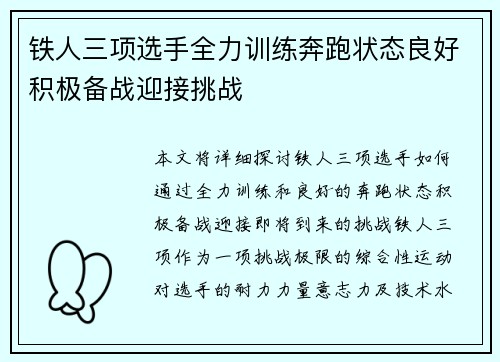 铁人三项选手全力训练奔跑状态良好积极备战迎接挑战