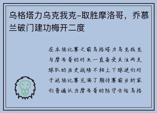 乌格塔力乌克我克-取胜摩洛哥，乔慕兰破门建功梅开二度