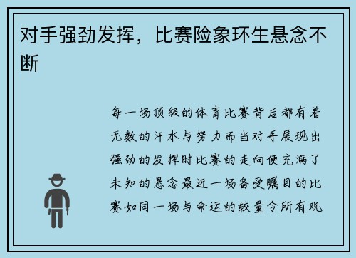 对手强劲发挥，比赛险象环生悬念不断
