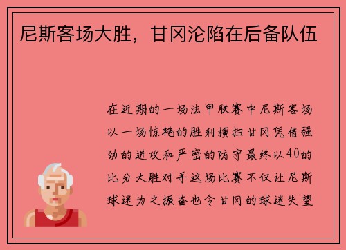 尼斯客场大胜，甘冈沦陷在后备队伍