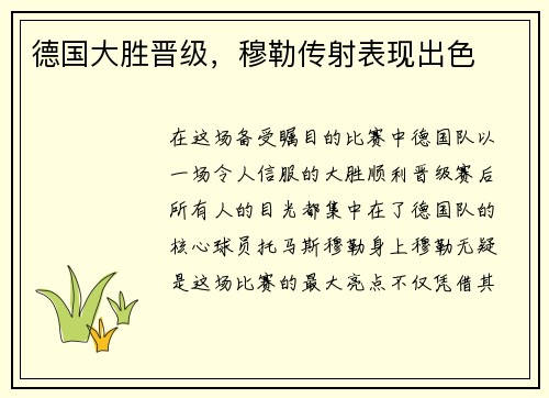 德国大胜晋级，穆勒传射表现出色