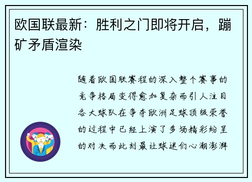 欧国联最新：胜利之门即将开启，蹦矿矛盾渲染