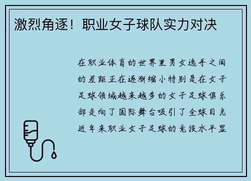 激烈角逐！职业女子球队实力对决