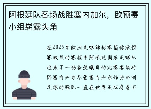 阿根廷队客场战胜塞内加尔，欧预赛小组崭露头角