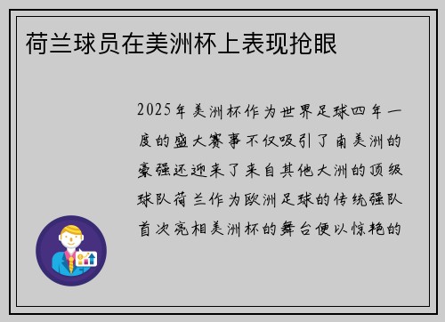 荷兰球员在美洲杯上表现抢眼
