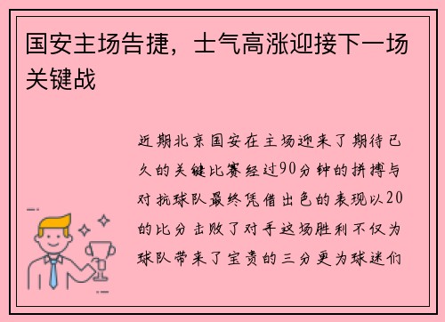 国安主场告捷，士气高涨迎接下一场关键战