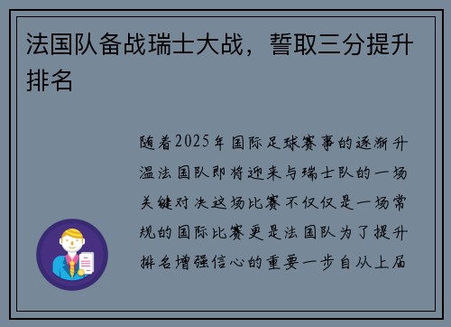 法国队备战瑞士大战，誓取三分提升排名
