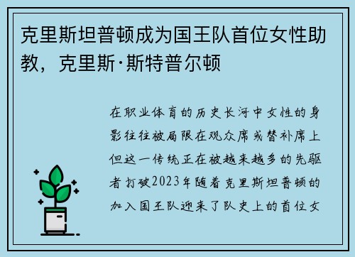 克里斯坦普顿成为国王队首位女性助教，克里斯·斯特普尔顿
