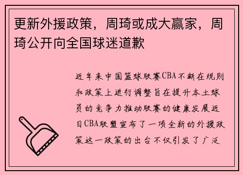 更新外援政策，周琦或成大赢家，周琦公开向全国球迷道歉