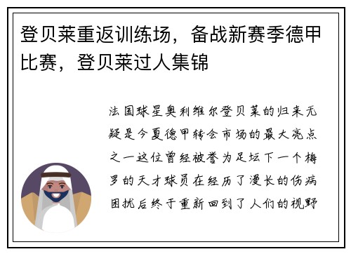 登贝莱重返训练场，备战新赛季德甲比赛，登贝莱过人集锦