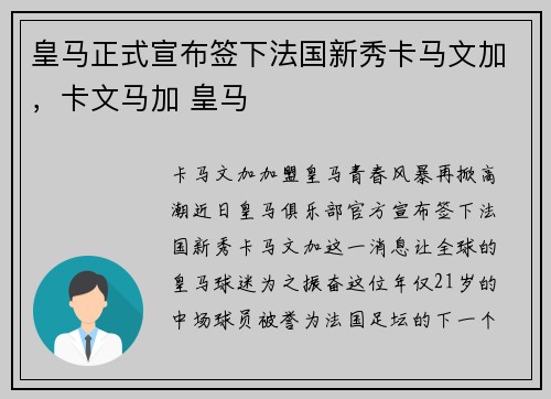 皇马正式宣布签下法国新秀卡马文加，卡文马加 皇马