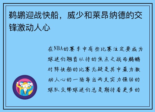 鹈鹕迎战快船，威少和莱昂纳德的交锋激动人心