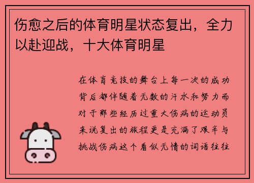 伤愈之后的体育明星状态复出，全力以赴迎战，十大体育明星