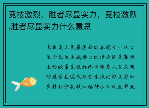 竞技激烈，胜者尽显实力，竞技激烈,胜者尽显实力什么意思