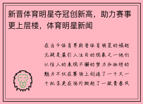 新晋体育明星夺冠创新高，助力赛事更上层楼，体育明星新闻