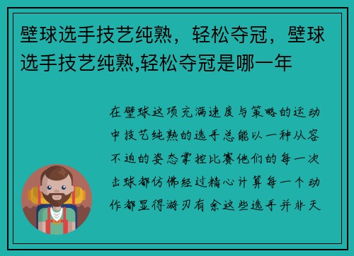 壁球选手技艺纯熟，轻松夺冠，壁球选手技艺纯熟,轻松夺冠是哪一年