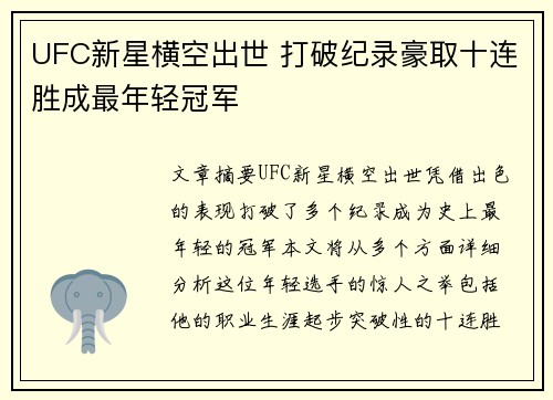 UFC新星横空出世 打破纪录豪取十连胜成最年轻冠军