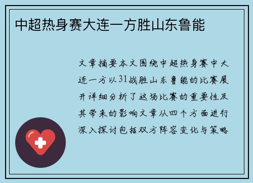 中超热身赛大连一方胜山东鲁能