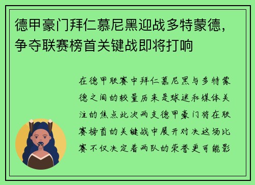 德甲豪门拜仁慕尼黑迎战多特蒙德，争夺联赛榜首关键战即将打响