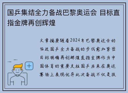 国乒集结全力备战巴黎奥运会 目标直指金牌再创辉煌