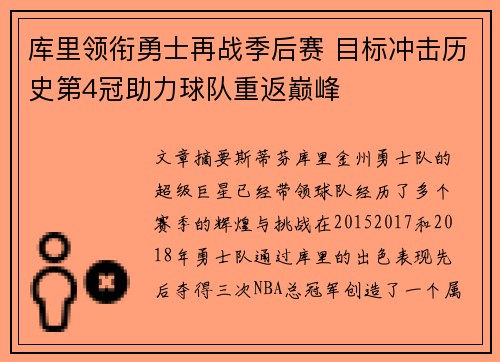 库里领衔勇士再战季后赛 目标冲击历史第4冠助力球队重返巅峰