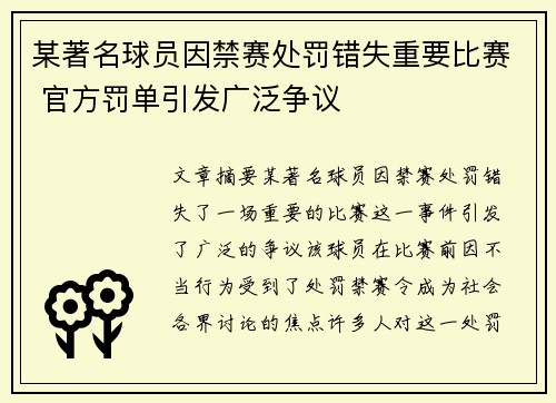 某著名球员因禁赛处罚错失重要比赛 官方罚单引发广泛争议