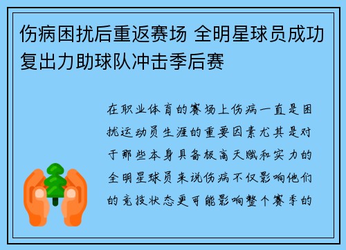 伤病困扰后重返赛场 全明星球员成功复出力助球队冲击季后赛
