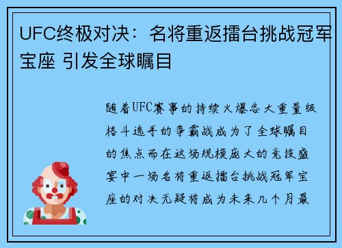 UFC终极对决：名将重返擂台挑战冠军宝座 引发全球瞩目