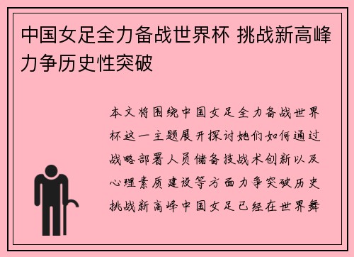 中国女足全力备战世界杯 挑战新高峰力争历史性突破