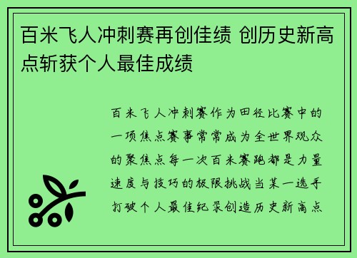 百米飞人冲刺赛再创佳绩 创历史新高点斩获个人最佳成绩