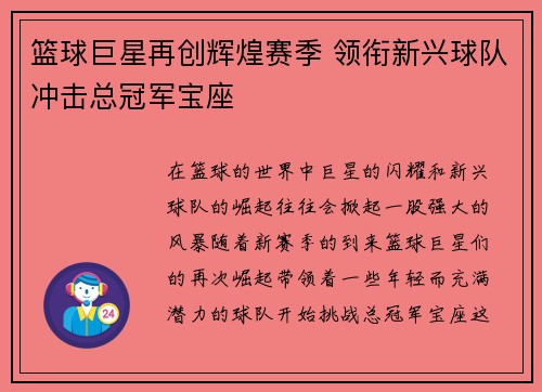 篮球巨星再创辉煌赛季 领衔新兴球队冲击总冠军宝座
