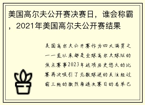 美国高尔夫公开赛决赛日，谁会称霸，2021年美国高尔夫公开赛结果
