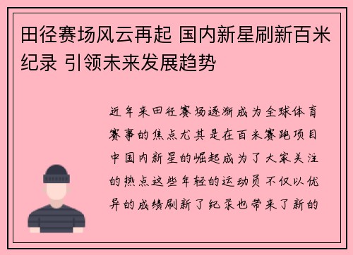 田径赛场风云再起 国内新星刷新百米纪录 引领未来发展趋势