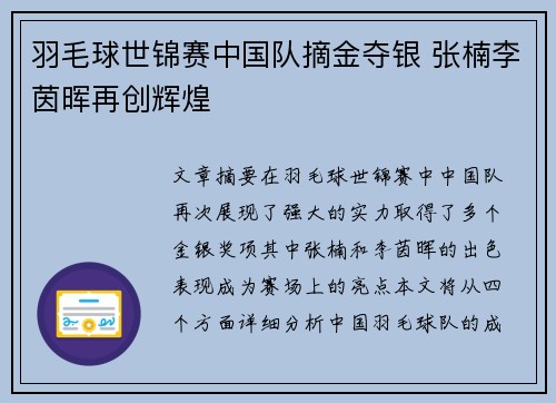 羽毛球世锦赛中国队摘金夺银 张楠李茵晖再创辉煌