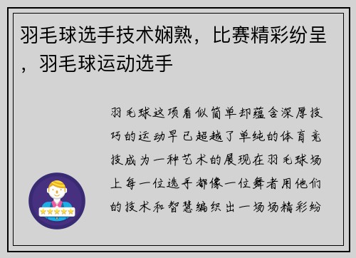 羽毛球选手技术娴熟，比赛精彩纷呈，羽毛球运动选手