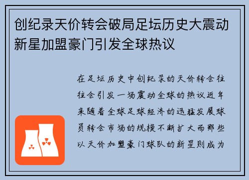 创纪录天价转会破局足坛历史大震动新星加盟豪门引发全球热议